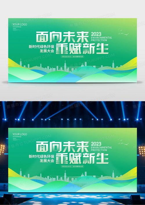 绿色大气面向未来重赋新生绿色环保科技会议舞台背景设计图片下载 psd格式素材 熊猫办公