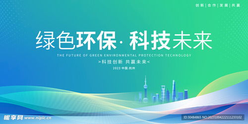 环保科技 绿色创新的前沿展示